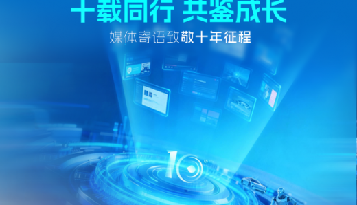十载同行共鉴成长｜媒体寄语致敬黑芝麻智能十年征程