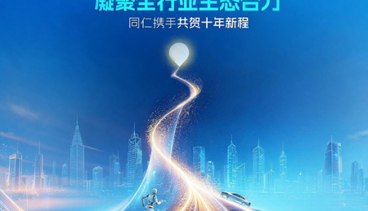 凝聚全行业生态合力｜同仁携手共贺黑芝麻智能十年新程