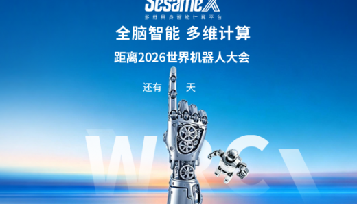 倒计时1天丨从思考到决策，SesameX全脑智能明日登场WRC