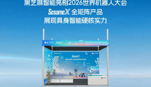 黑芝麻智能亮相2026世界机器人大会， SesameX全矩阵产品展现具身智能硬核实力