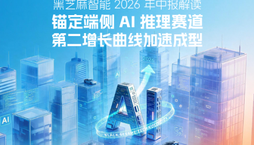 黑芝麻智能2026年中报解读：锚定端侧AI推理赛道，第二增长曲线加速成型