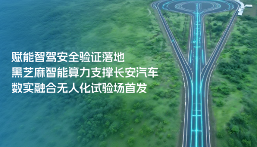赋能智驾安全验证落地，黑芝麻智能算力支撑长安汽车数实融合无人化试验场首发