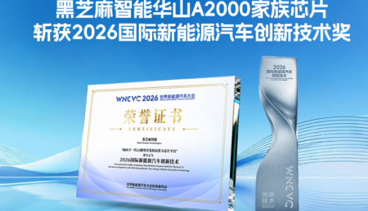 黑芝麻智能华山A2000家族芯片斩获2026国际新能源汽车创新技术奖
