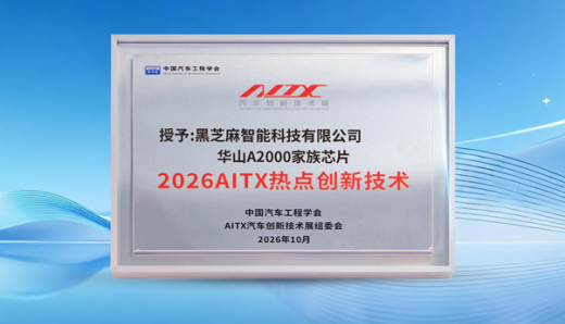 黑芝麻智能A2000芯片入选AITX 2026“热点创新技术案例”