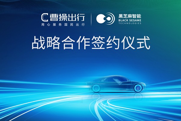 黑芝麻智能与曹操出行达成战略合作，推动高阶智驾商业化运营落地