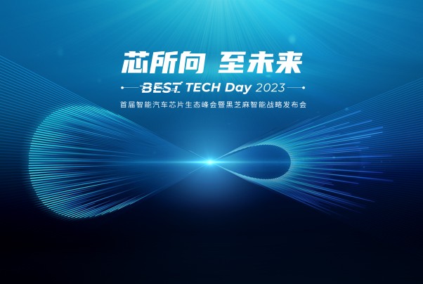 BEST TECH Day 2023 | 芯所向 至未来
