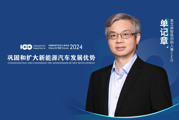 直播预告丨中国电动汽车百人会高层论坛：技术创新——持续推动智能电动车产业发展