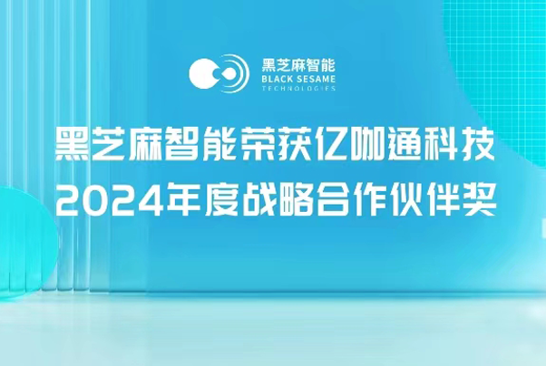 同行致远，黑芝麻智能荣获亿咖通科技2024年度战略合作伙伴奖