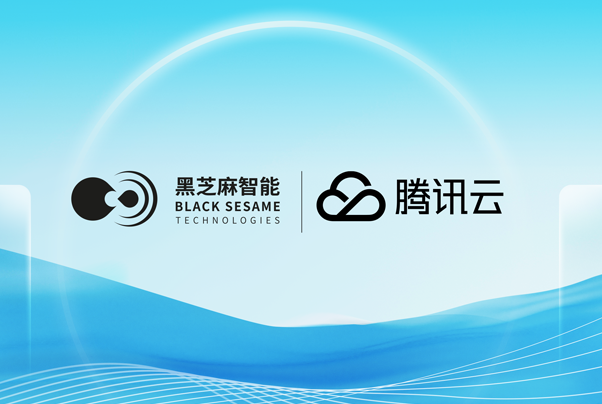 黑芝麻智能与腾讯云签署战略合作，共同推动自动驾驶芯片生态合作并打造智能驾驶系统解决方案