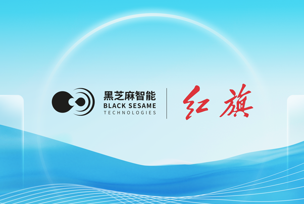 黑芝麻智能与一汽红旗达成武当系列C1200家族智能车控项目合作