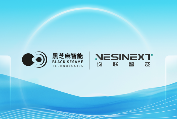 黑芝麻智能与均联智及(NESINEXT)联合推出首款舱驾一体软件开放平台，共同赋能主机厂构建快速商业化落地能力