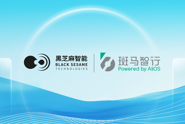 携手斑马智行，黑芝麻智能武当系列C1296芯片助力跨域融合