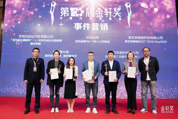 事件营销金奖！《黑芝麻智能BEST TECH Day2023》案例荣获2024第十届金轩奖金奖