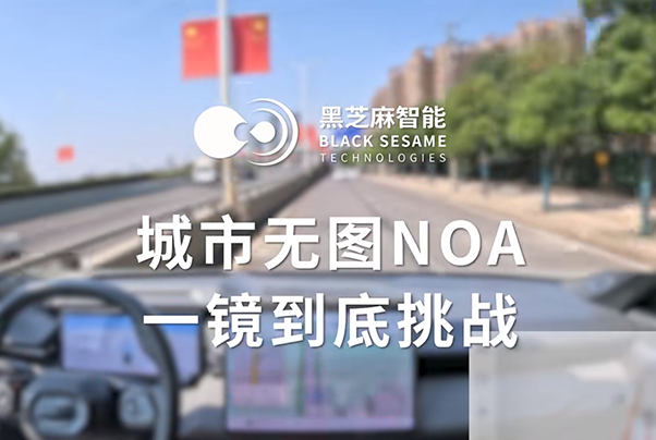 搭载黑芝麻智能武当C1236芯片，城市无图NOA功能上车部署一镜到底演示