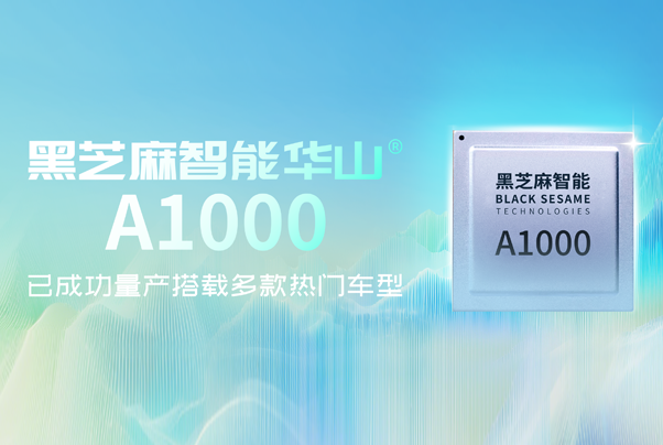 黑芝麻智能华山A1000已成功量产搭载多款热门车型