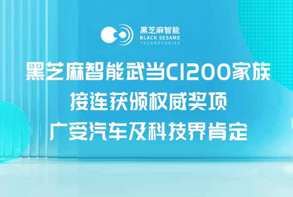 黑芝麻智能武当C1200家族接连获颁权威奖项，广受汽车及科技界肯定