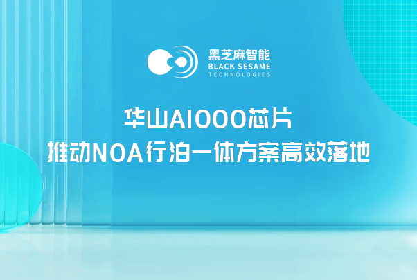 华山A1000家族芯片，推动NOA行泊一体方案高效落地
