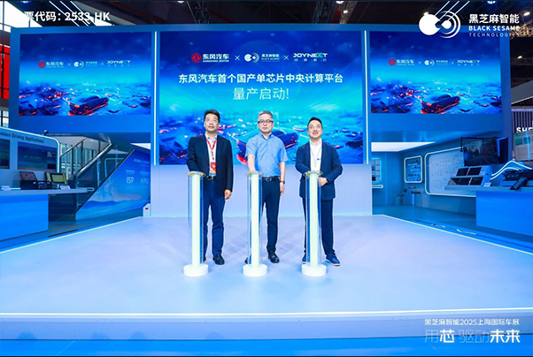 黑芝麻智能联合东风汽车、均联智行实现舱驾一体方案量产突破，东风多款车型搭载C1296芯片