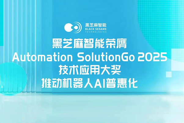 黑芝麻智能荣膺Automation SolutionGo 2025技术应用大奖，推动机器人AI普惠化