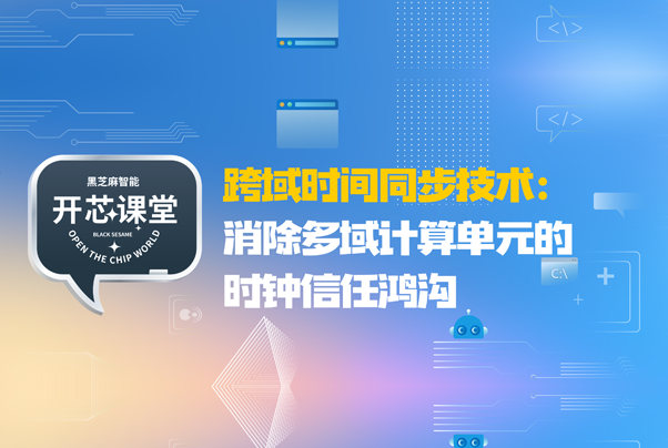 开芯课堂 | 跨域时间同步技术：消除多域计算单元的时钟信任鸿沟
