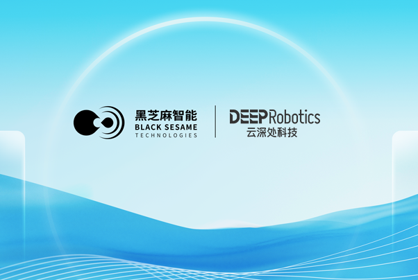 黑芝麻智能与云深处科技达成战略合作，共推具身智能平台全球市场应用