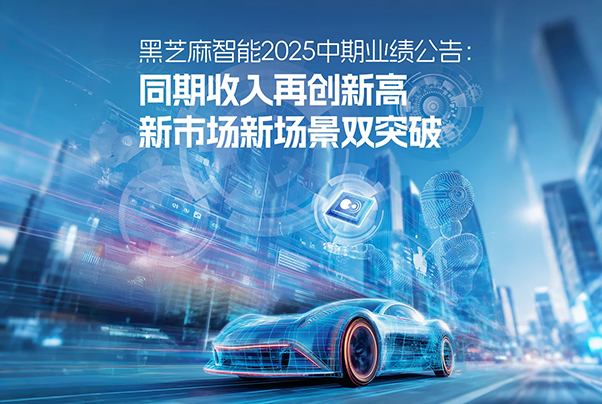 黑芝麻智能2025中期业绩公告：同期收入再创新高，新市场新场景双突破