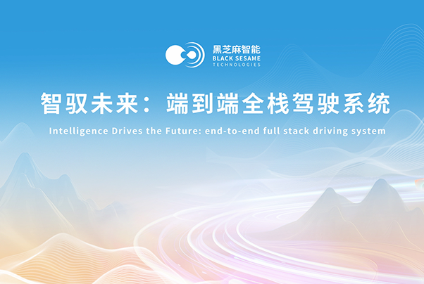 黑芝麻智能端到端全栈式辅助驾驶系统体验：全路线无接管，一键出发，直达终点