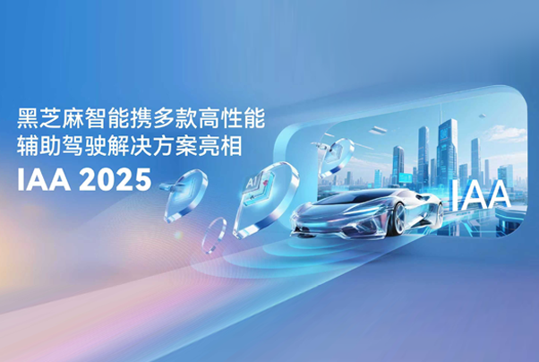黑芝麻智能携多款高性能辅助驾驶解决方案亮相IAA 2025