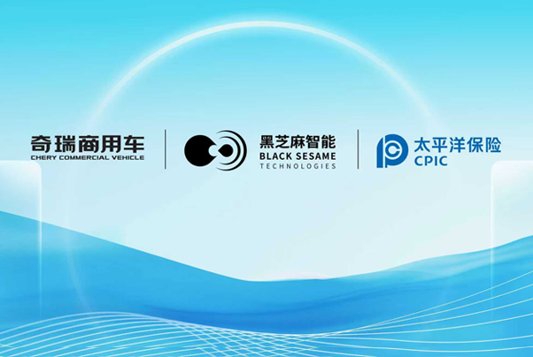 黑芝麻智能、奇瑞商用车、中国太保产险三方强强联合，共启新能源商用车行业变革新篇章