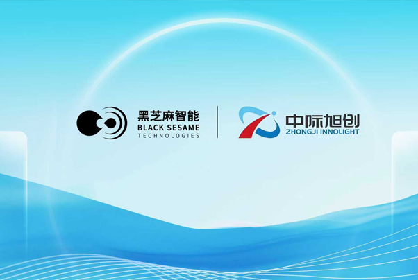 黑芝麻智能与中际旭创强强联合！锚定辅助驾驶与具身智能终端赛道，共启产业智能化新局