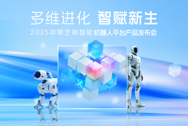 黑芝麻智能发布SesameX平台：以多维智能破局，开启机器人 “全脑智能” 新纪元