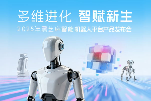 多维进化，智赋新生｜一张图看懂2025黑芝麻智能机器人平台产品发布会