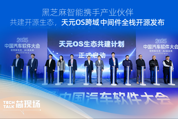 黑芝麻智能携手产业伙伴共建开源生态，天元OS跨域中间件全栈开源发布