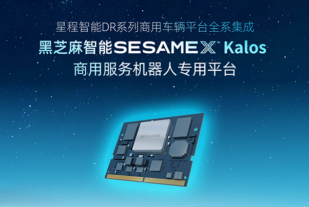 星程智能DR系列商用车全系集成黑芝麻智能SesameX Kalos商用服务机器人专用平台