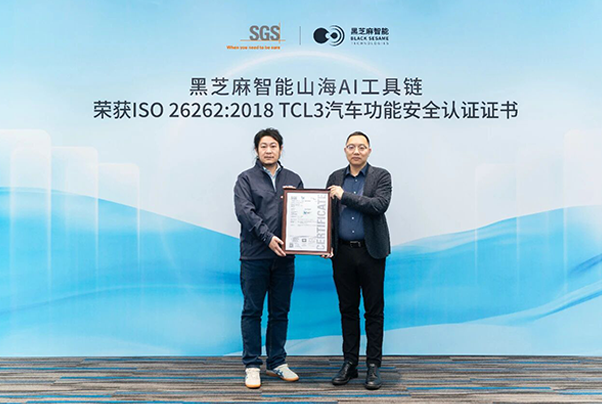 构建全栈安全体系，黑芝麻智能山海AI工具链获ISO 26262:2018 TCL3汽车功能安全认证