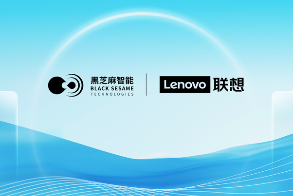 黑芝麻智能与联想研究院机器人实验室达成战略合作，共推机器人产业创新与落地
