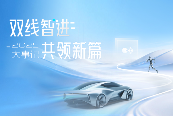 2025大事记丨共执时光，智写新章