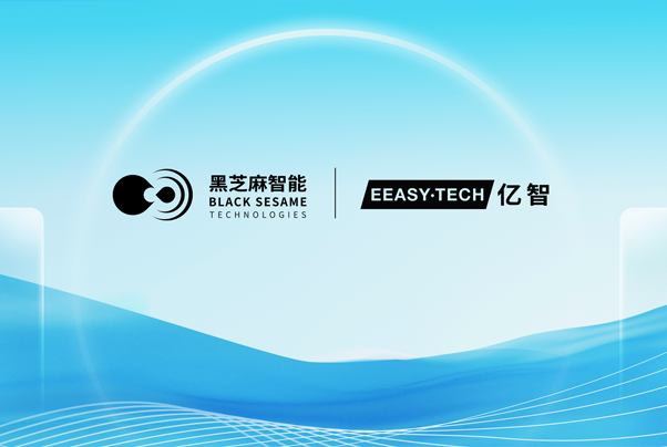 黑芝麻智能战略收购亿智电子，共拓AI芯片全场景未来