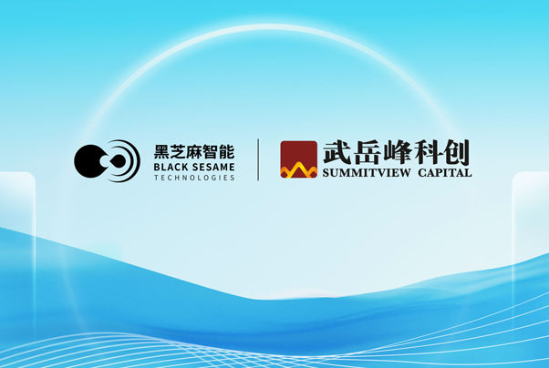 武岳峰将向黑芝麻智能战略投资5亿元，长期赋能端侧AI和具身智能生态布局