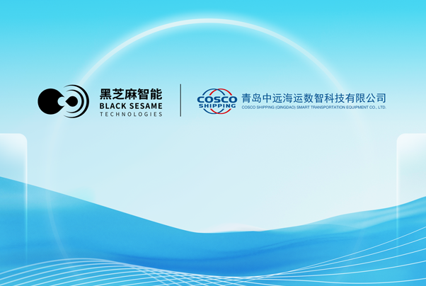 黑芝麻智能携手中远海运旗下数智公司，启动船舶智能巡检机器人项目