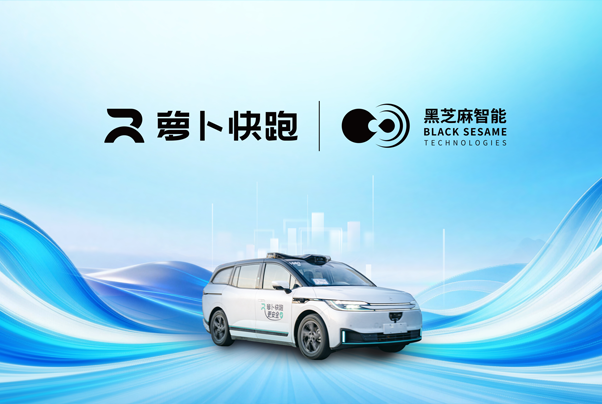黑芝麻智能与萝卜快跑达成战略合作，共同打造无人驾驶生态圈