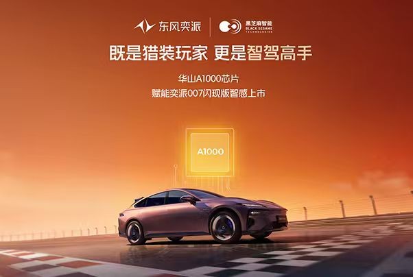 搭载华山A1000，东风奕派007闪现版正式上市
