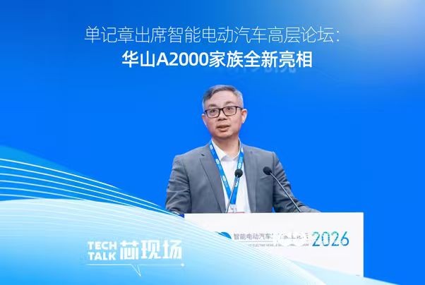 单记章出席智能电动汽车高层论坛：华山A2000家族全新亮相