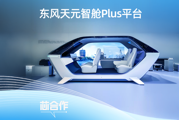 东风天元智舱Plus平台搭载黑芝麻智能武当C1296芯片，打造首个本土舱驾一体量产化平台
