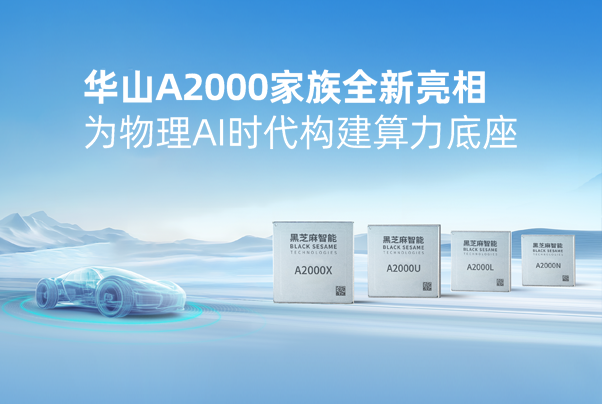 华山A2000家族全新亮相，为物理AI时代构建算力底座