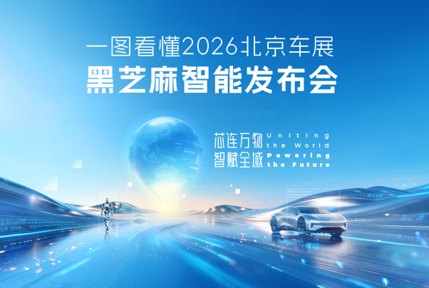 芯连万物 智赋全域｜一图看懂2026北京车展黑芝麻智能发布会