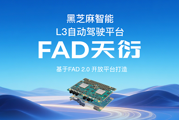 黑芝麻智能发布FAD天衍L3级自动驾驶平台