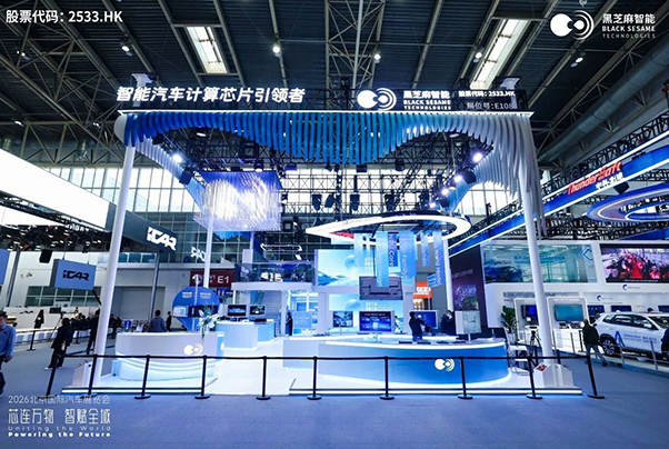 黑芝麻智能亮相2026北京车展，展示全场景立体化算力版图