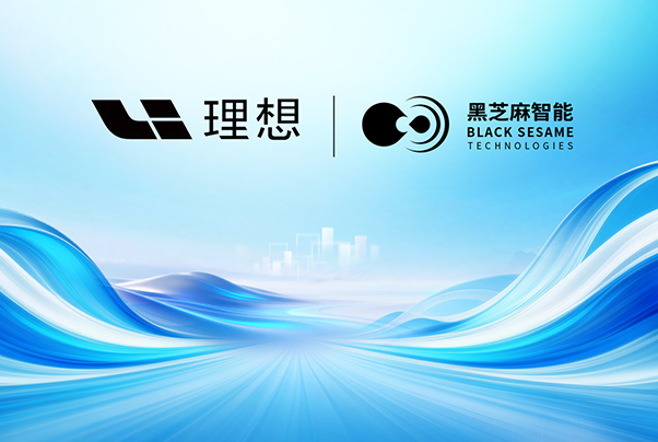 黑芝麻智能加入理想星环OS开源生态，共建智能汽车底层技术底座