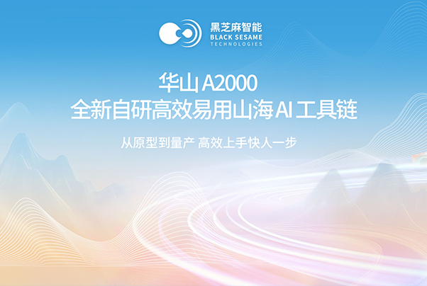 从原型到量产，快人一步｜黑芝麻智能华山A2000全新自研高效易用山海 AI 工具链